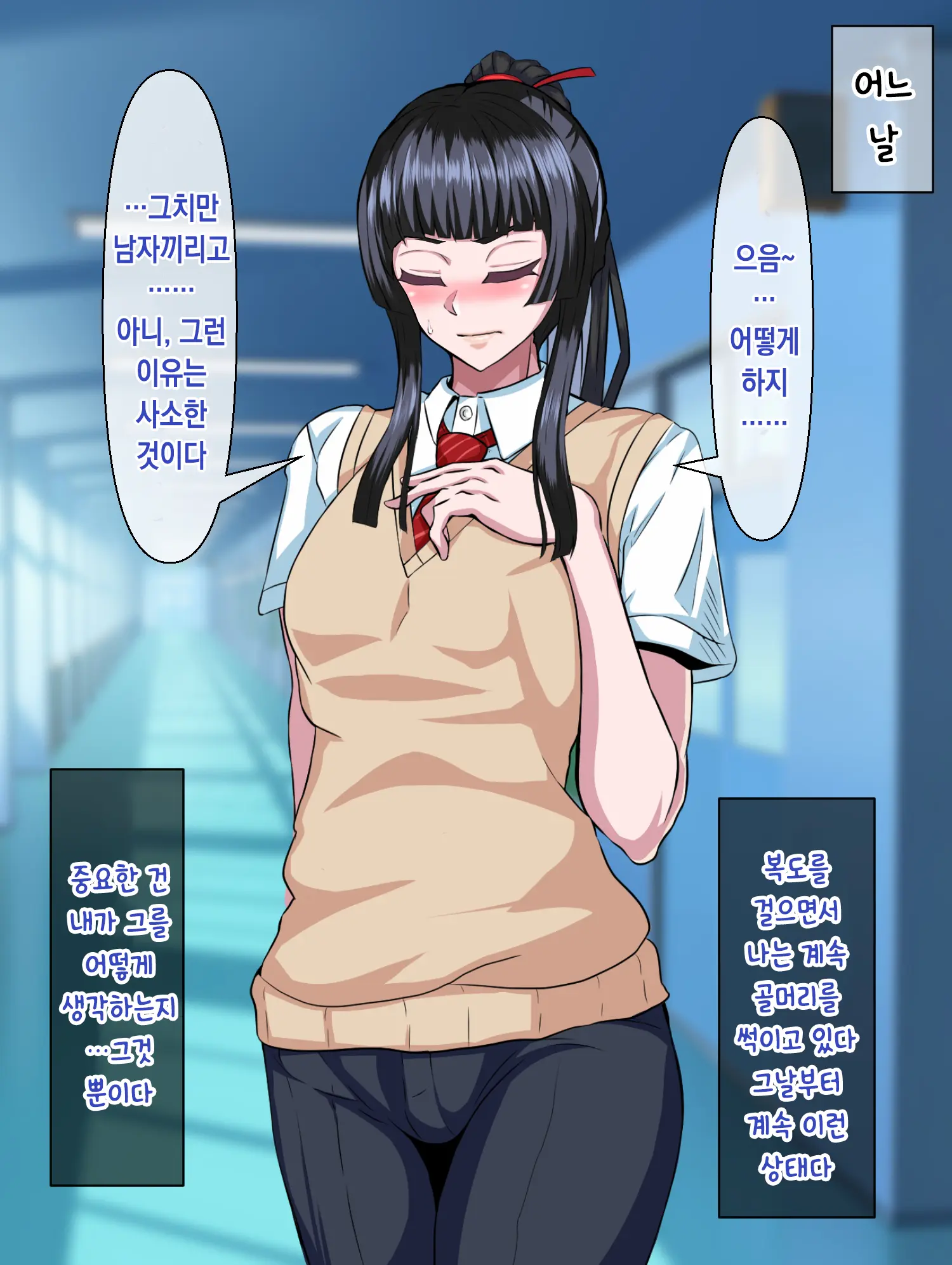 Majime De Yuiitsu No Rikaisha Datta Iinchou Ga Hitonatsu No Ma De Gakkou 1 No Kuzu Ni Otosarechau Hanashi | 성실하고 유일한 이해자였던 위원장이 한 여름 동안 학교 제일 쓰레기로 타락해버리는 이야기